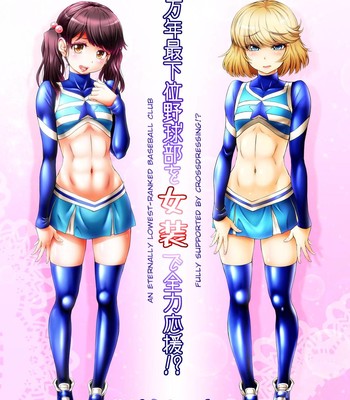 An Eternally Lowest-Ranked Baseball Club Fully Supported By Crossdressing!?