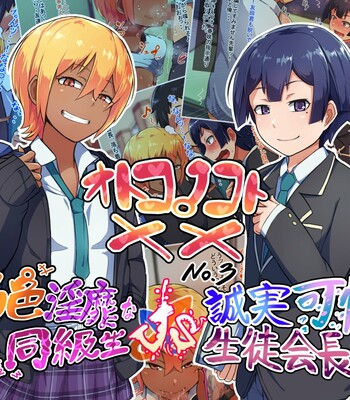 Otokonoko to xx No. 3 ~Kasshoku Inbi na Doukyuusei vs Seijitsu Karin na Seitokaichou~