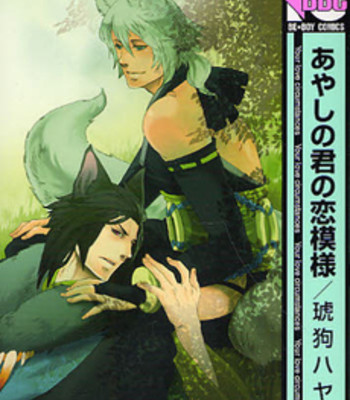 Ayashi no kimi no koi wazurai ch.2