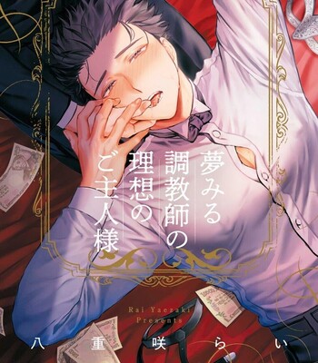 Yumemiru Choukyoushi no Risou no Goshujin-sama | The Dreaming Trainer's Ideal Master