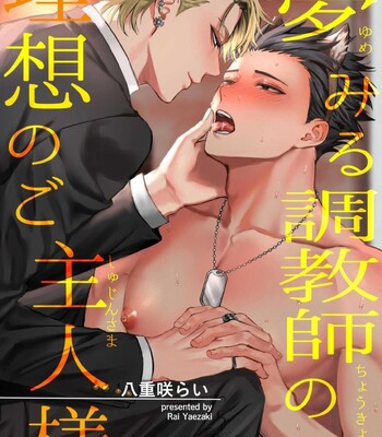 Yumemiru Choukyoushi no Risou no Goshujin-sama | The Dreaming Trainer's Ideal Master 045