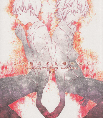 Kono netsu no na wo shiranai