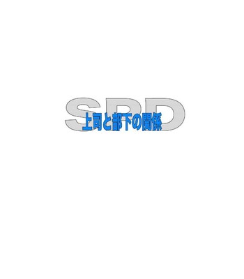 [Grenade (Bomb)] - SPD -- Superior and Subordinate’s Relationship - [Eng] 002