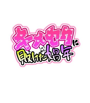 Kimeseku ni Maketa Shounen 003