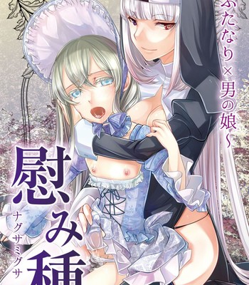 Nagusamigusa -Futanari x Otokonoko-