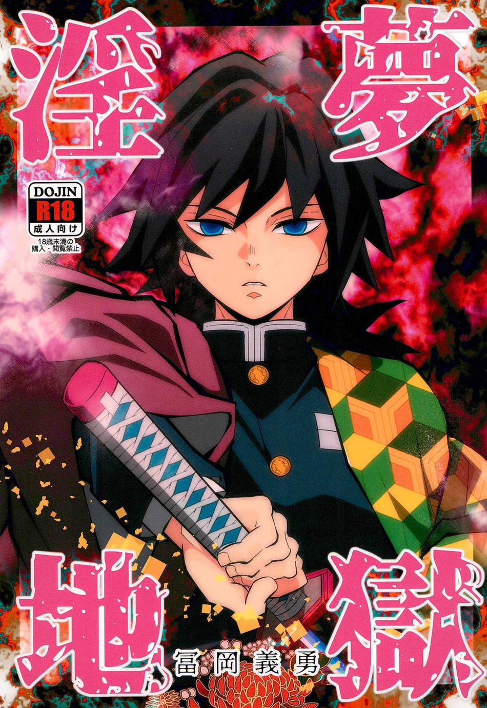 [Okashi Tai (Kin No Tamamushi)] Dirty Dream Hell Giyuu Tomioka – Kimetsu no Yaiba 001