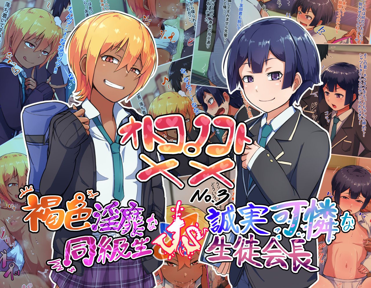 Otokonoko to xx No. 3 ~Kasshoku Inbi na Doukyuusei vs Seijitsu Karin na Seitokaichou~ 001