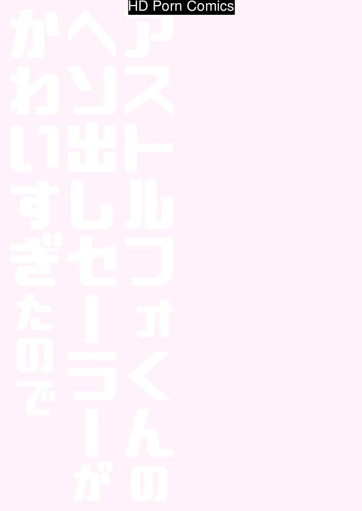 Astolfo-kun no Hesodashi Sailor ga Kawaisugita node 015