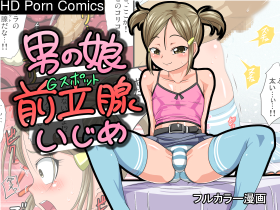 Otokonoko Zenritsusen Ijime 001
