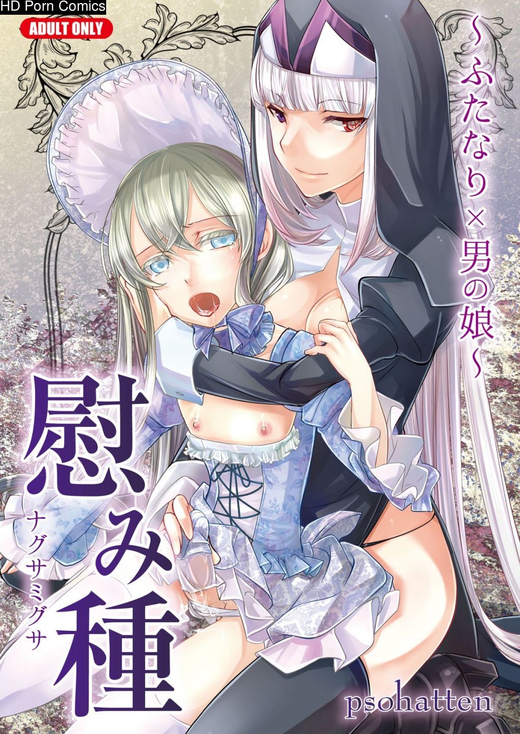 Nagusamigusa -Futanari x Otokonoko- 001